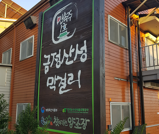 금정산성막걸리 양조장