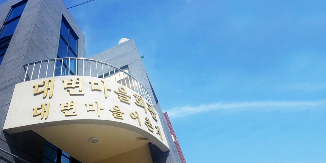 대변어촌계 대표사진