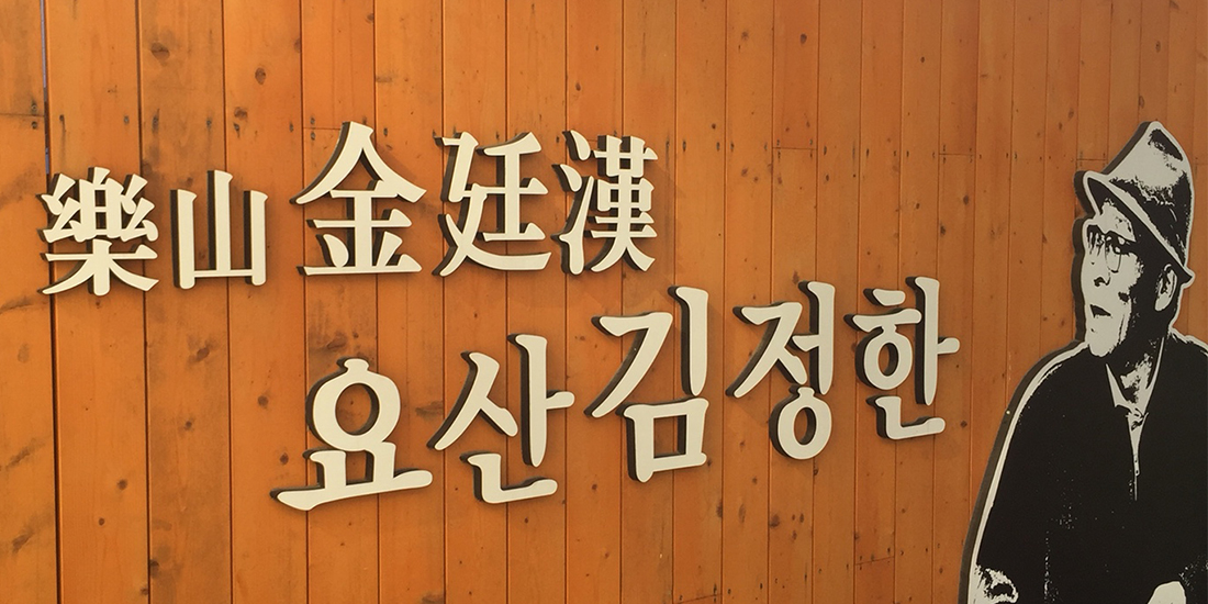 요산 문학관