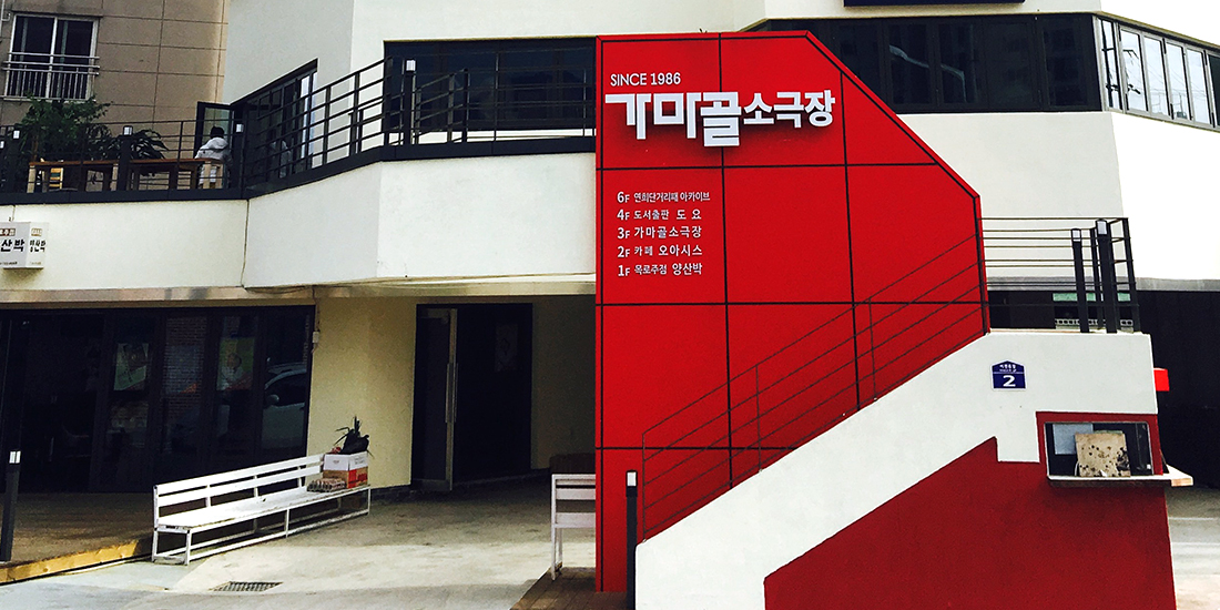 가마골 소극장