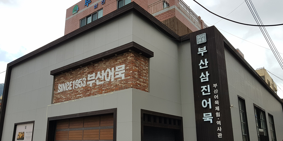 삼진어묵 체험역사관