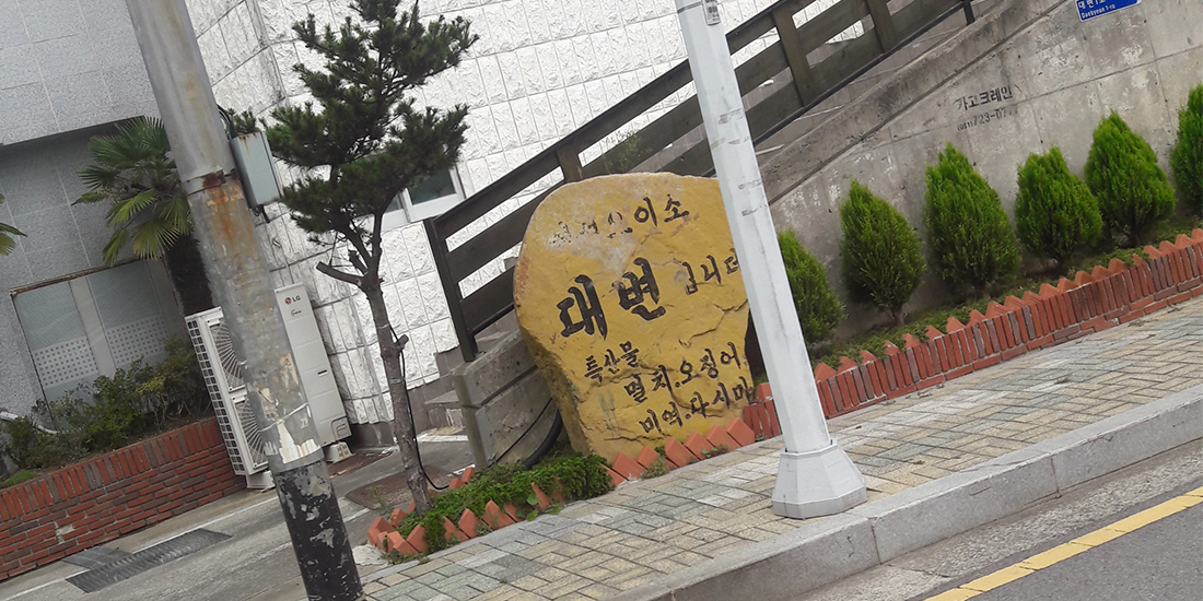 대변항 표시석