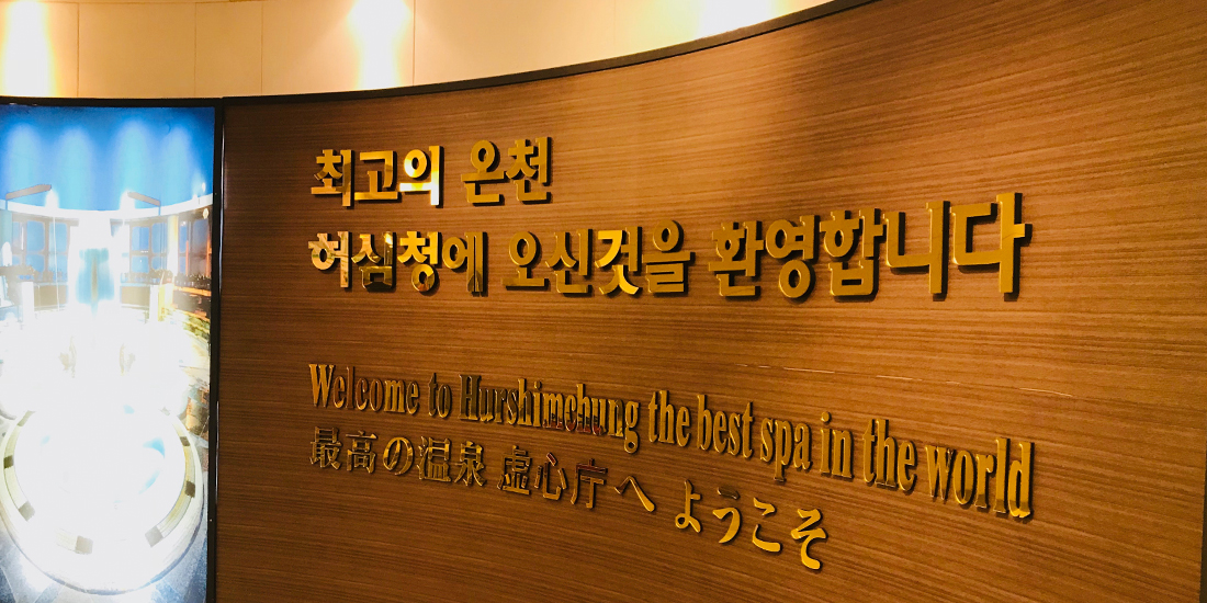 허심청 입구