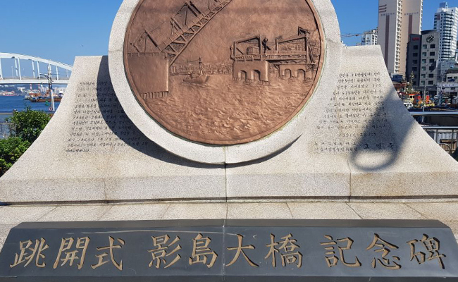 도개식 영도대교 기념비
