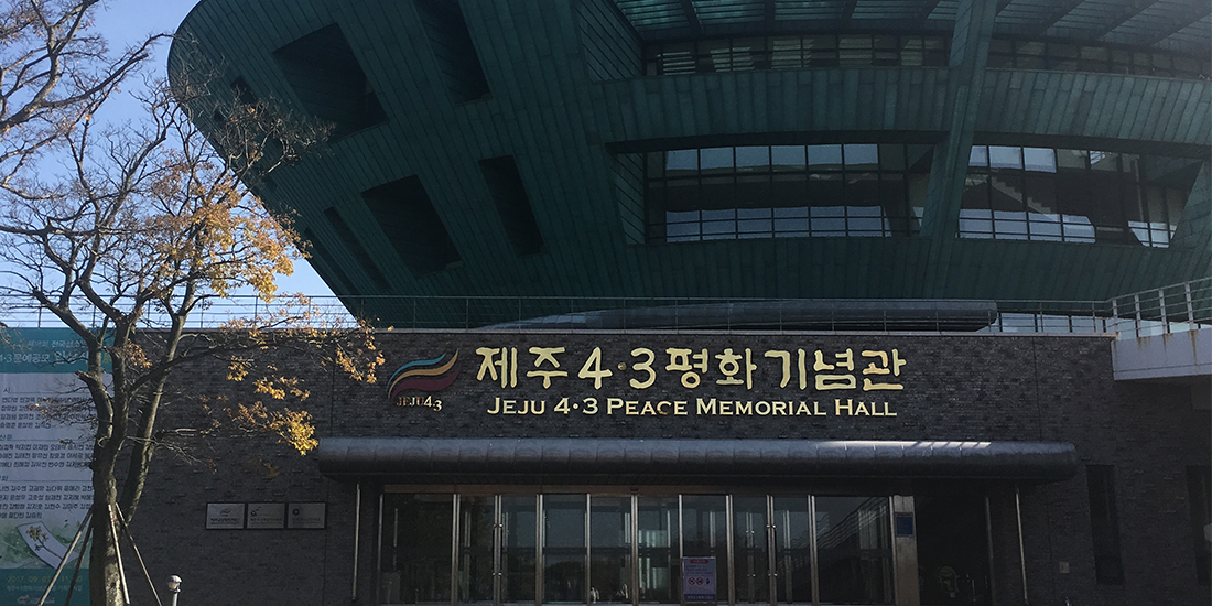제주평화공원 전시관외관