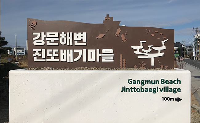 [그림5] 강문해변 진또배기 마을을 알리는 마을표시판이다. 초당동에서 강문 마을로 들어가는 입구에서 볼 수 있다.