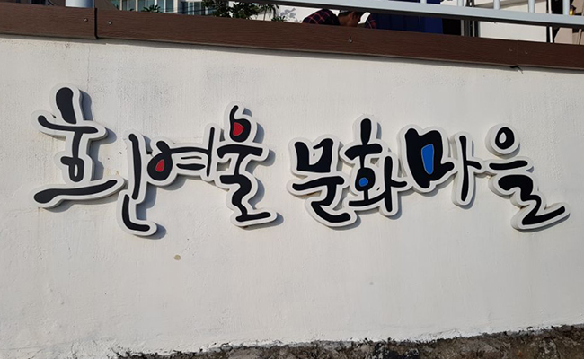 흰여울 문화마을