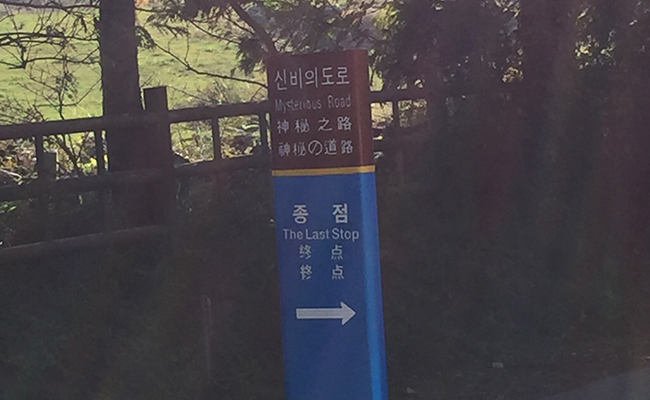 신비의 도로 체험 안내판 