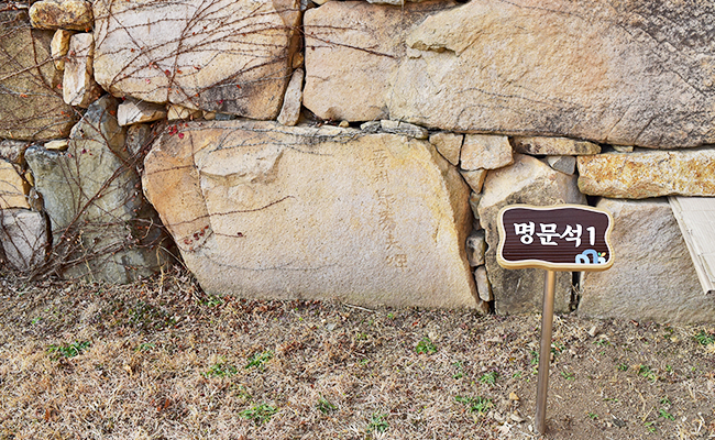 성벽 아래의 명문석