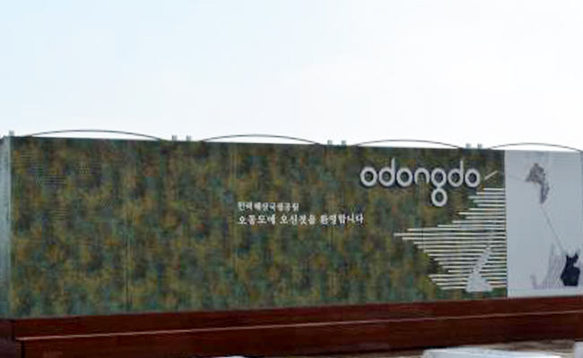 오동도 입구