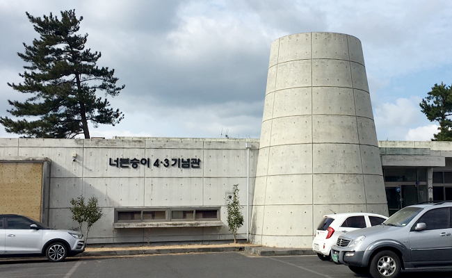 너븐숭이 4.3 기념관