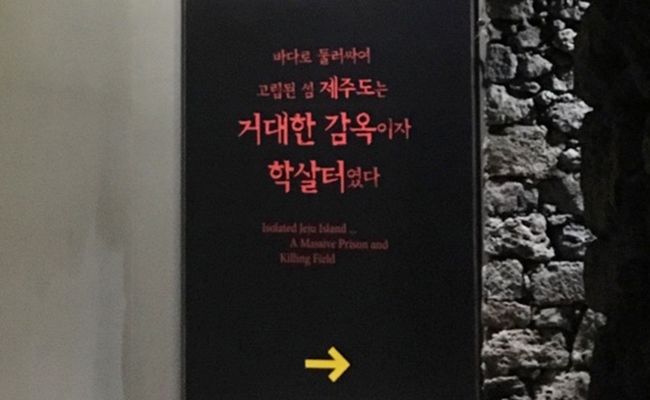 고립된 섬이었던 제주는  거대한 감옥이자  학살터였다. 