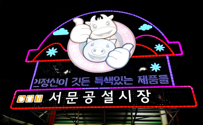 서문공설시장의 입구에 불이 들어와 있다.