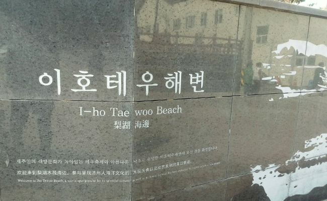 이호테우 해변으로 들어가는 입구에는 설명과 함께 역사가 담진 사진들이 이어져 있다.