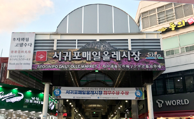 서귀포매일올레시장 입구