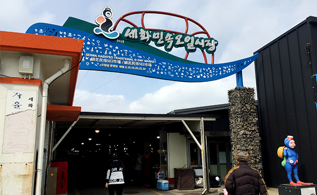 세화해변을 따라 걷다 보면 보이는 세화민속오일시장 입구