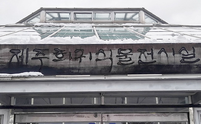 제주희귀식물전시실