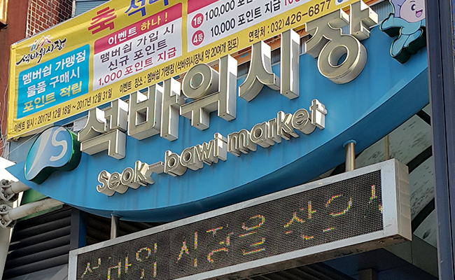 석바위 시장 입구