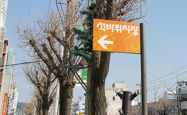 석바위 시장 안내 표지판 