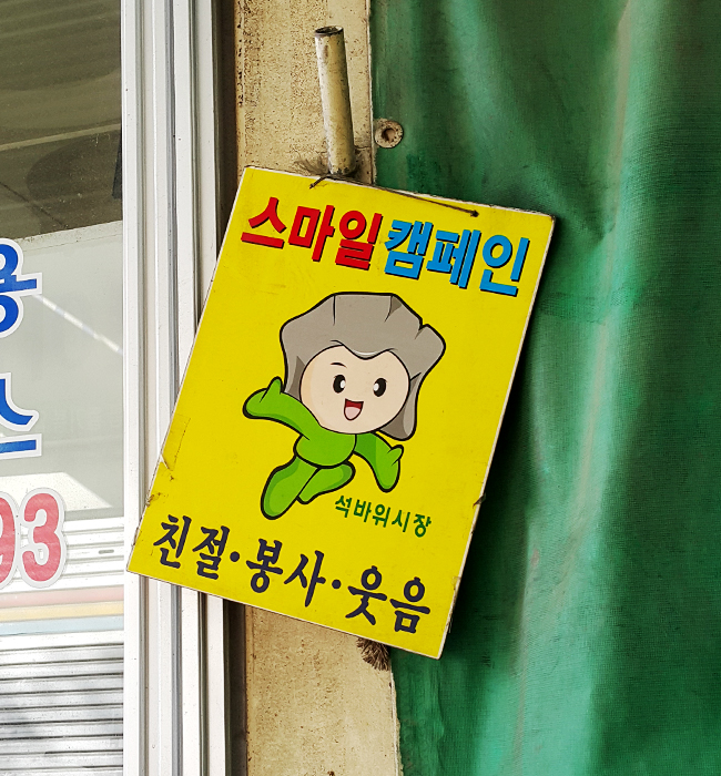 석바위 시장 마스코트 석짱이