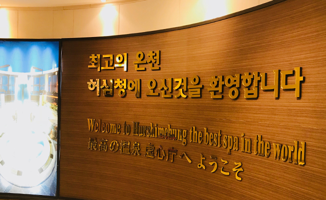 허심청 입구