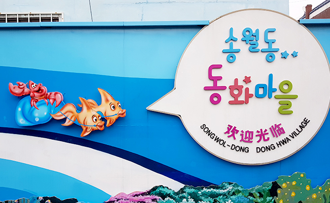 송월동 동화마을 안, 사람들을 반기듯이 말풍선이 그려져 있는 물고기와 게.