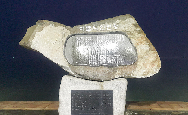 이별의 인천항 노래비