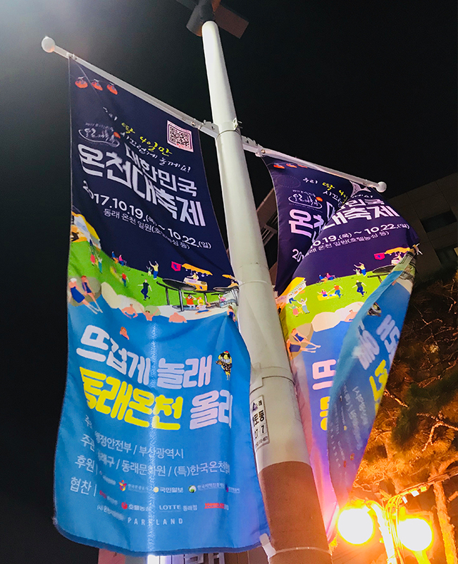 동래온천 축제 홍보자료