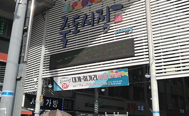 죽도시장 입구