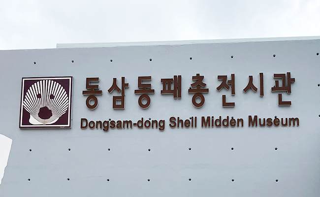 동삼동패총전시관 정면. 동삼동 패총에서 발굴된 조개가면이 마스코트처럼 전시관이 여기 있음을 알린다. 