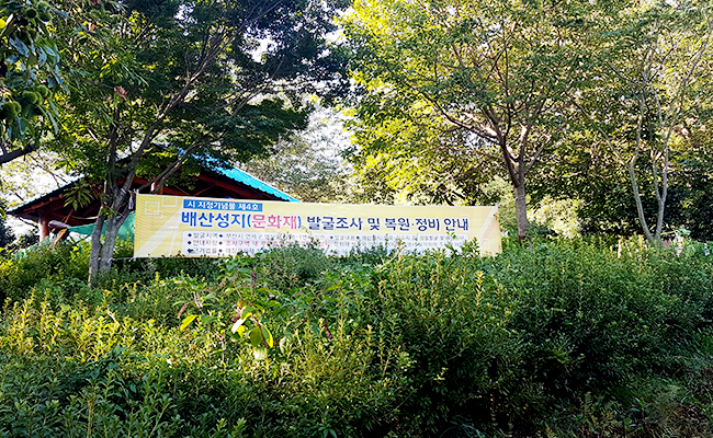 문화재(배산성지) 발굴조사 및 복원정비안내