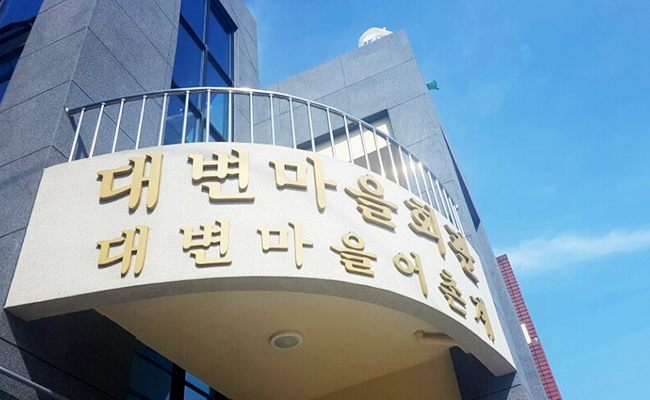 대변마을회관, 대변마을어촌계