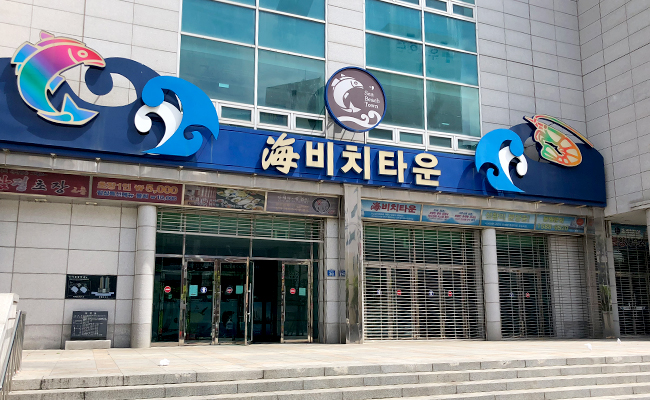 다대어촌계가 위치한 영동비치타운의 정면
