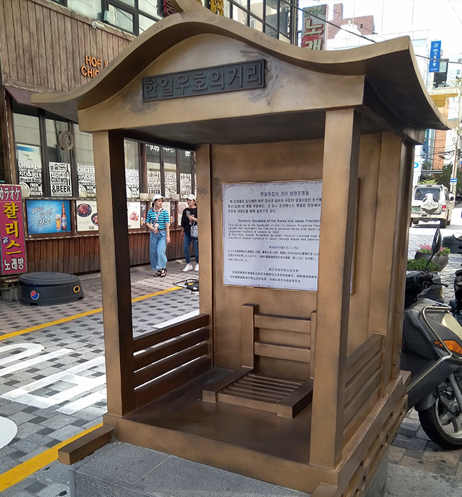 사진5 : 한일우호의 거리 상징 조형물