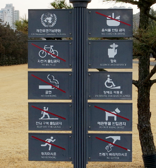 유엔기념공원 주의사항 안내판