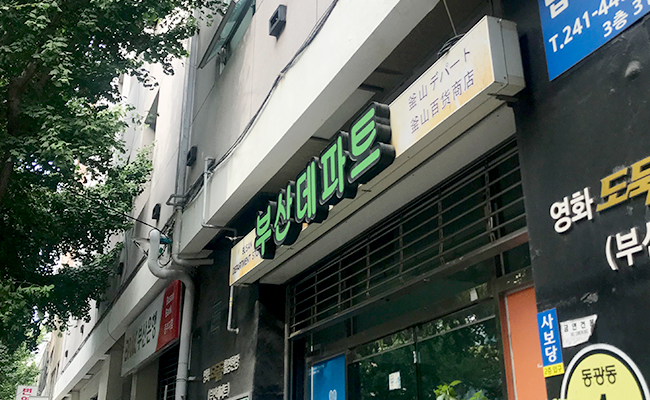 부산데파트 입구모습