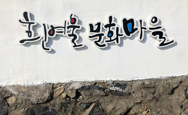 흰여울 문화마을