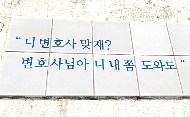 영화 변호인 중 명대사를 알리는 벽화 1