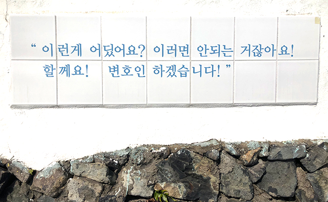 영화 변호인 중 명대사를 알리는 벽화 2