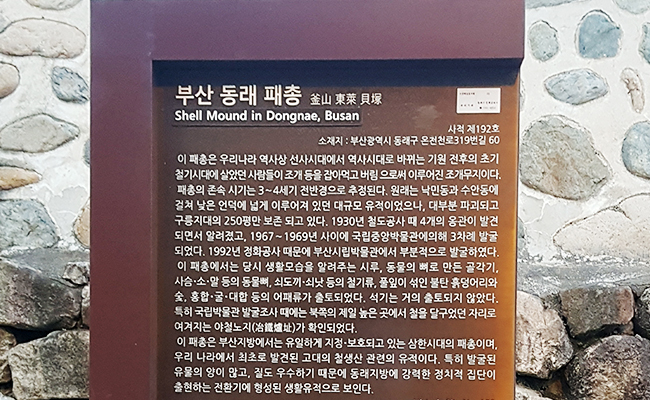 동래패총 안내판