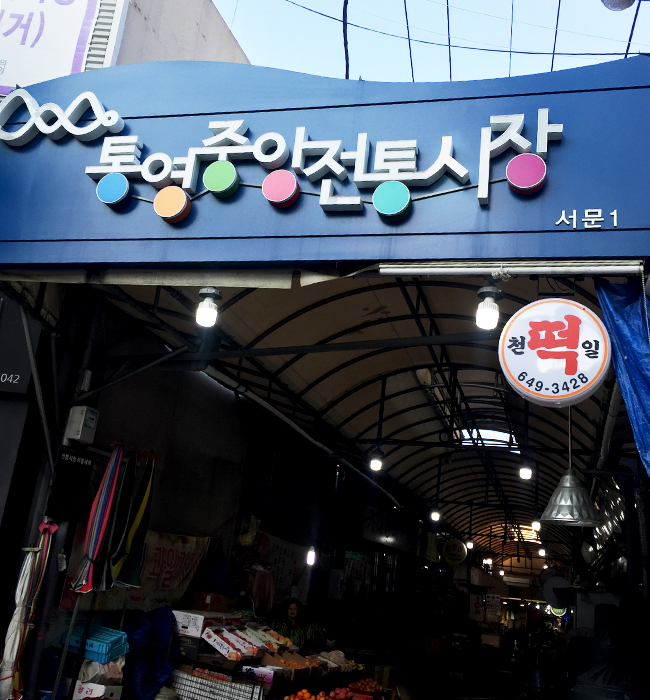 [사진 1] 통영중앙전통시장의 입구 사진