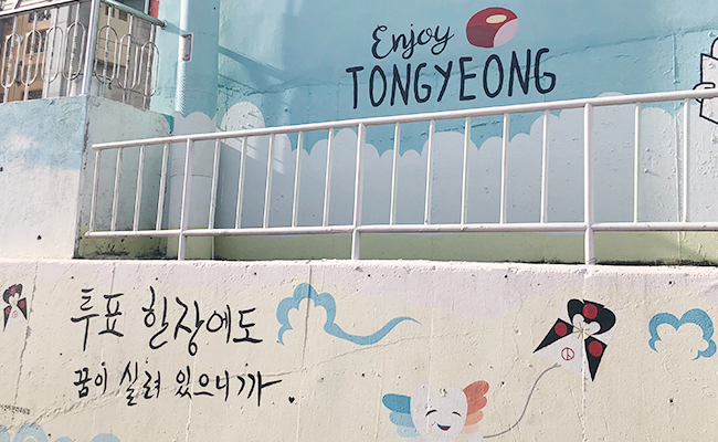 동피랑 벽화마을