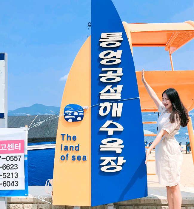통영공설해수욕장 입구