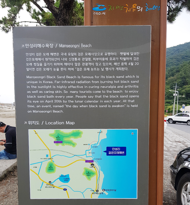 만성리 검은모래해변 입구의 설명 푯말