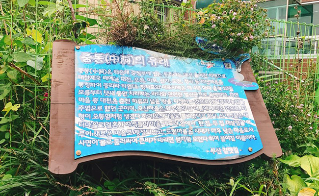 부산갈맷길 - 중동의 유래 안내판