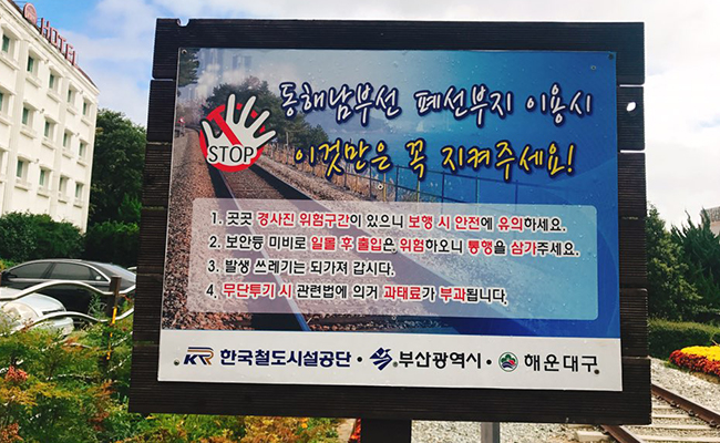 동해남부산 폐선부지 안내판