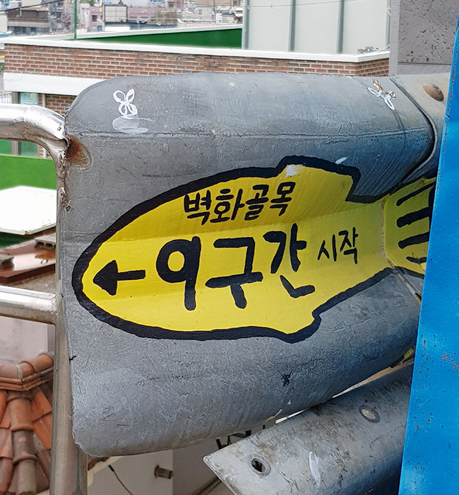고소동벽화마을 9구간 시작 안내
