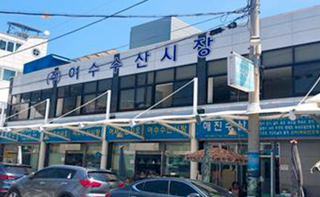 여수 수산시장의 외관상 모습이다.