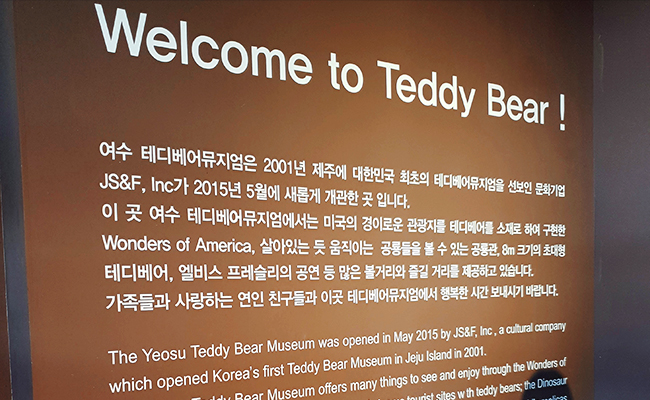 여수 테디베어뮤지엄에 대한 설명