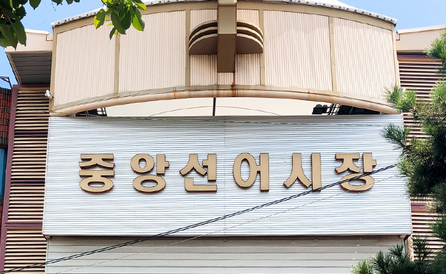 중앙선어시장의 입구 모습